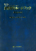 "The Rule Book of Financial Transactions for Compliance: Credit Union Version (8th ed.)"