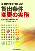 『金融円滑化法による貸出条件変更の実務』