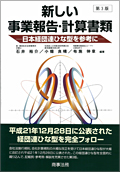 『新しい事業報告・計算書類 〔第3版〕 -日本経団連ひな型を参考に-』 "New Forms of Business Report and Financial Statements (3rd ed.): Based on the Nippon Keidanren's Sample Forms"