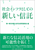 『社会インフラとしての新しい信託』 "New Trusts as Social Infrastructure"