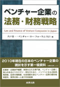 『ベンチャー企業の法務・財務戦略』 "Law and Finance of Venture Companies in Japan"