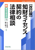 『[改訂版] 知財ライセンス契約の法律相談』