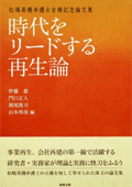 『時代をリードする再生論（松嶋英機弁護士古稀記念論文集）』