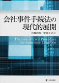 『会社事件手続法の現代的展開』