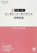 『実務に効く コーポレート・ガバナンス判例精選』 "For Practical Use: Selected Court Decisions Related to Corporate Governance"