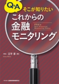 『Q&A そこが知りたい これからの金融モニタリング』
