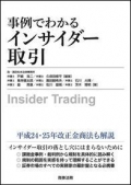 『事例でわかるインサイダー取引』