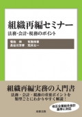 『「組織再編セミナー」法務・会計・税務のポイント』 "Reorganization Seminar: Key Points for Legal, Accounting and Tax Issues"