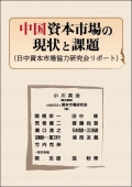 『中国资本市场的现状与课题』