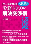 『ケースで学ぶ 労務トラブル解決交渉術』 『ケースで学ぶ 労務トラブル解決交渉術』