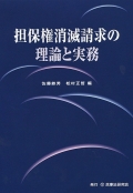『担保権消滅請求の理論と実務 [初版]』