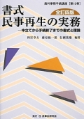 『書式 民事再生の実務[全訂4版]－申立てから手続終了までの書式と理論』