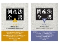 "Insolvency Laws (vol. 1 and 2) [2nd ed.]"