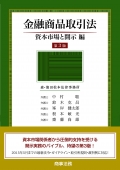 『金融商品取引法　資本市場と開示編 〔第3版〕』