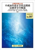 『立案担当者による平成26年改正会社法関係法務省令の解説』 "Drafter's Explanation of the Ordinance of the Ministry of Justice Concerning the Revised Companies Act of 2014"