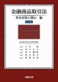 『金融商品取引法　資本市場と開示編 〔第2版〕』