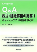 『Q&A株式・組織再編の実務1 キャッシュ・アウト制度を中心に』 "Q&A: Shares and Reorganization Practices (1) - With a Focus on the Squeeze-out System -"