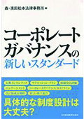 『コーポレートガバナンスの新しいスタンダード』