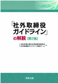 『社外取締役ガイドラインの解説［第2版］』