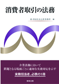 『消費者取引の法務』 "Legal Practice of Consumer Trading"