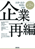 『企業再編（第2版） 法律・会計・税務と評価』