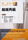 『新・会社法実務問題シリーズ/9 組織再編（第2版）』