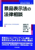 『景品表示法の法律相談』 "Legal advice on the Act against Unjustifiable Premiums and Misleading Representations"