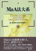 『M&A法大系』 『M&A法大系』