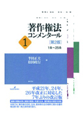 『著作権法コンメンタール(全3巻)[第2版]』