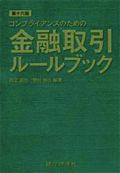 『コンプライアンスのための金融取引ルールブック（第16版）』