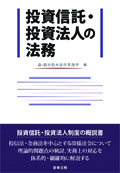 『投資信託・投資法人の法務』 "Legal Practice for Investment Trusts and Investment Corporations"