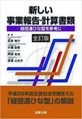 『新しい事業報告・計算書類－経団連ひな型を参考に［全訂版］』