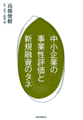 『中小企業の事業性評価と新規融資のタネ』