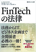『FinTechの法律』 "Laws on FinTech"