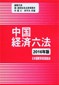 『中国经济六法2016年版』