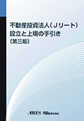 『不動産投資法人(J-リート)設立と上場の手引き〔第3版〕』 『不動産投資法人(J-リート)設立と上場の手引き〔第3版〕』