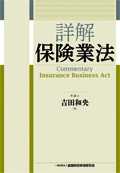 『詳解 保険業法』 "Commentary: Insurance Business Act"