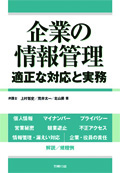 『企業の情報管理ー適正な対応と実務』 "Corporate Information Management - Appropriate Responses and Practice"