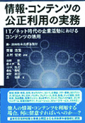 『情報・コンテンツの公正利用の実務』 "Fair Use Practices for Information and Content"