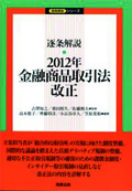 『逐条解説 2012年金融商品取引法改正』