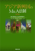 『アジア新興国のM&A法制(第2版)』 "M&A Rules in Emerging Asian Countries - Second edition"