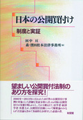 『日本の公開買付け-制度と実証』