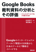 『Google Books 裁判資料の分析とその評価-ナショナルアーカイブはどう創られるか』 "Google Books: Analysis and Evaluation of Court Documents - How Are National Archives Made?"