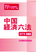 『中国经济六法2017年增补版』