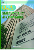 『Q&A 金融行政方針がよくわかる講座』 "Q&A: The Japanese FSA's 2016-2017 Strategic Directions and Priorities"