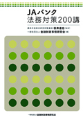 『JAバンク法務対策200講』 "200 points on judicial affairs of JA Banks"