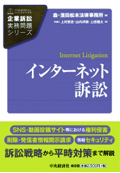 『企業訴訟実務問題シリーズ インターネット訴訟』 『企業訴訟実務問題シリーズ インターネット訴訟』