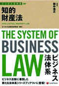 『ビジネス法体系 知的財産法』 "The System of Business Law–Intellectual Properties Law"