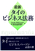 『最新 タイのビジネス法務』 "Guide to Current Thai Business Laws"