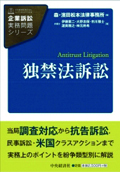 『企業訴訟実務問題シリーズ　独禁法訴訟』
